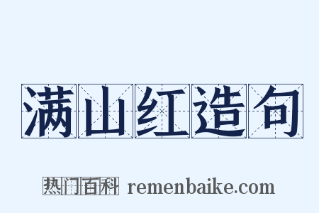 满山红造句是什么意思的图片